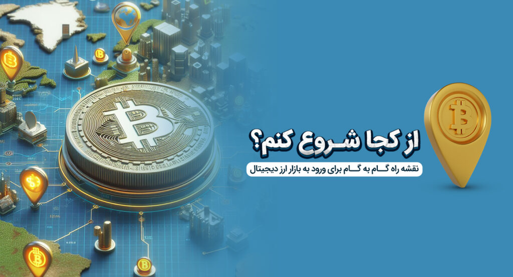ارز دیجیتال را از کجا شروع کنیم